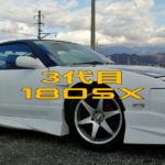 アイキャッチ［3台目の180SX］
