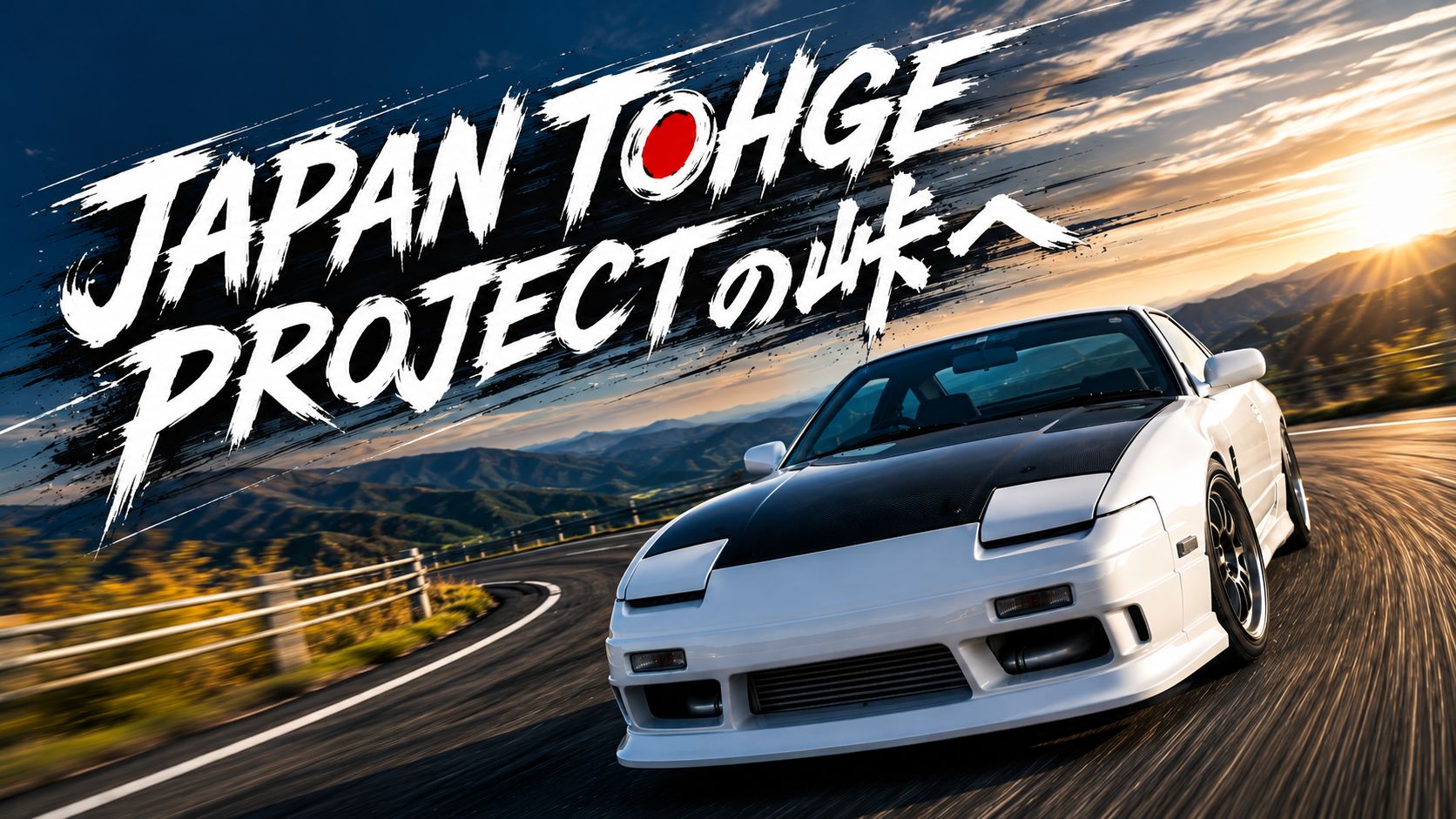 アイキャッチ［JAPAN TOHGE PROJECT］