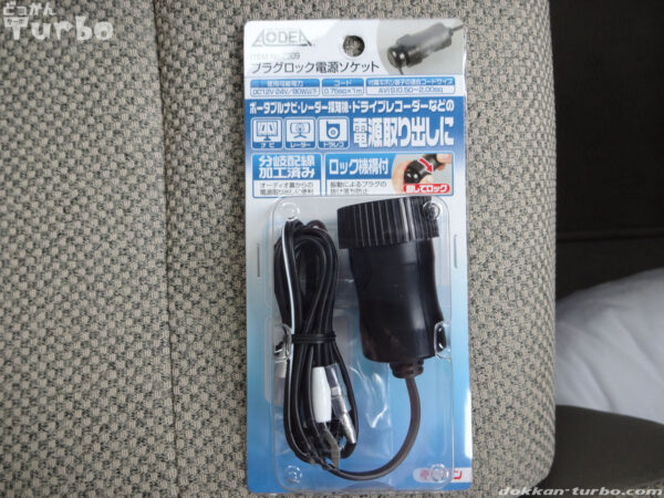 エーモン（AODEA）のプラグロック電源ソケット