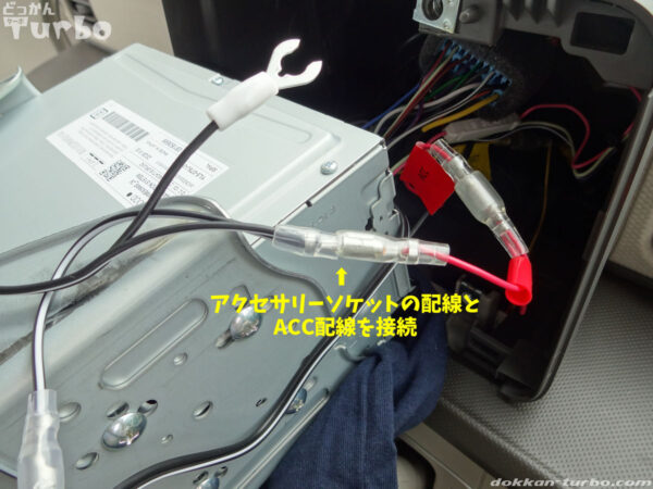 アクセサリーソケットの配線をACCに接続する