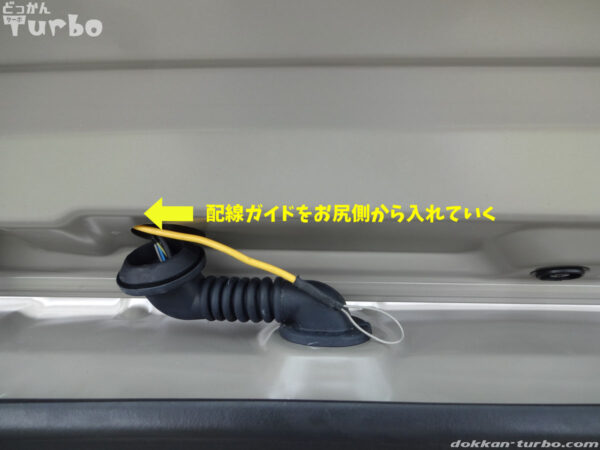 ゴムブーツを外した穴から配線ガイドを入れていく
