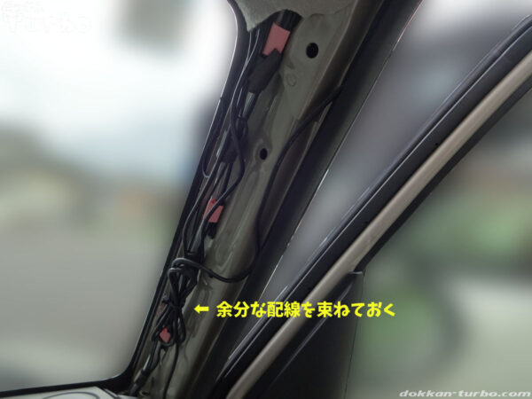 余った配線をAピラー内で束ねる